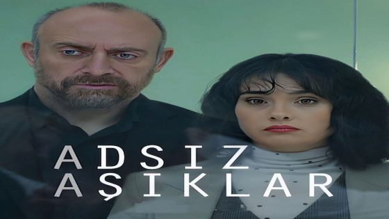 مسلسل زمالة العشاق المجهولون الحلقة 8 نهاية الموسم