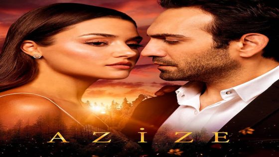 مسلسل عزيزة الحلقة 6 والاخيرة