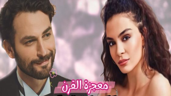 مسلسل معجزة القرن الحلقة 1